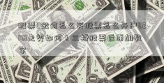 股票0微信怎么买股票怎么开户02181走势如何！三板股票后面加数字