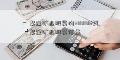 ┏ 紫金矿业股票价300105钱 ┛紫金矿业股票停盘