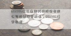 603986江苏通用科技股份有限公司股票汗青搜狐，603986汗青数据