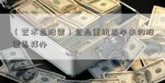 （艺术品股票）企业重组后本来的股票怎样办