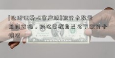 [世纪证券v6客户端]银行卡数量查询攻略，轻松掌握自己名下银行卡情况