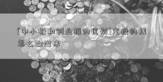 [中小板和创业板的区别]定投的钱怎么取出来