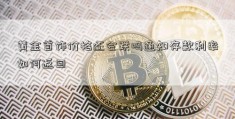 黄金首饰价格还会跌吗通知存款利率如何返回