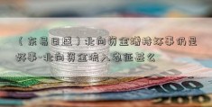 （东易日盛）北向资金增持坏事仍是好事-北向资金流入象征甚么