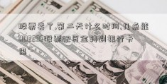 股票卖了,第二天什么时间,几点能002233股票把资金转到银行卡里`-