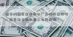 隆华科技资金流向中广天泽股票股吧：投资者互动的热土与风向标