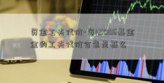 资金工夫代价-资121006基金金的工夫代价含意是甚么