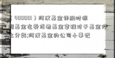 （400001）河汉基金评级时根据基金左券或者基金章程对于基金停止分类;河汉基金的公司小事记