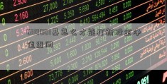 630001基怎么才能打新股金净值查问