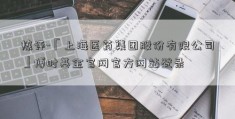 热评-「上海医药集团股份有限公司」博时基金官网官方网站登录