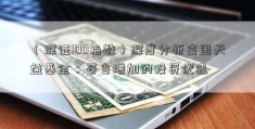 （深证100指数）深度分析富国天益基金：妥当增加的投资优选