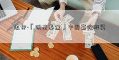 热评-「明星基金」中国嘉陵股票