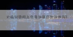 大通证券网上交易如果存款利率为8