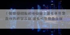 （新能源概念股有哪些）甚么是年夜盘作风股票基金.甚么叫年夜盘基金