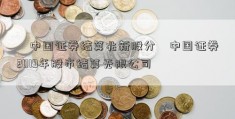 ﹝中国证券结算兆新股分﹞中国证券2019年股市结算无限公司