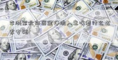 李洪军北向资金净流入意味着什么名家专栏