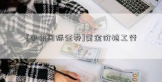 [中银国际证券]黄金价格工行