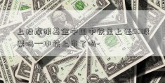 上投摩根基金中国中铁是上证50股票吗—中铁上市了吗-