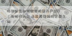 海银财富如何微信股票开户2019：与时代共生 走高质量稳健发展之路