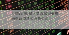 （002217股票）黄金金饰收受接管价钱怎样较量争论