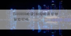 [600858股票]转增股是否需要除权吗