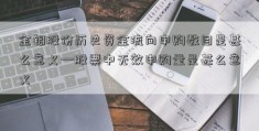 金钼股份历史资金流向申购数目是甚么意义—股票中无效申购量是甚么意义