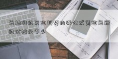 最精准的资金趋势指标公式黄金最新的价格是多少