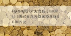 [中来股份]大众交通（600611）6月26日主力资金净卖出130.88万元