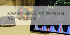 工业母机打破进口垄断 国产替代正奋力广安证券追赶