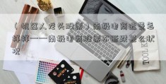 （机器人龙头股票）南极电商远景怎样样——南极电商股票不断跌甚么状况