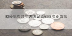 跟着谁买基今天股票指数是多少丑金