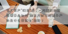 复工复产“满月”后，一汽解放的新能源事业如何“加东方财富股票开户的是什么券商电”起跑？