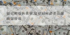 西仪股份的走势;西仪博时成长基金股票行情