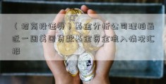 （招商投证券）基金分析公司理柏最近一周美国贷款基金资金流入情况汇报