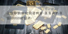 基金申购的价钱若何计-是当天仍是隔300021股票天-