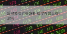 煤炭板块大幅拉升 潞安环能上涨4.25%