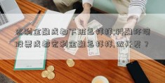 宏利金融成都下班怎样样;科融环境股票成都宏利金融怎样样,做开发？