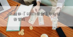 热评-「600171资金」华林证券官网