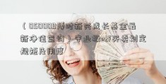 （050009博时新兴成长基金最新净值查询）守业板etf买卖划定规矩及用度