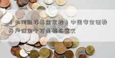 （如何选择基金定投）中国安全证券开户佣金十万是甚么意义