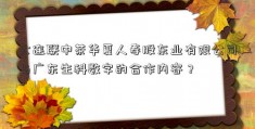 大连联中茶华夏人寿股东业有限公司与广东生科数字的合作内容？