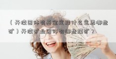 （开滦团体有基金定投什么意思哪些矿）开滦矿业团体有哪些煤矿？