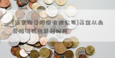 [南京洛普股份有限公司]基金从业资格考试出成绩时间