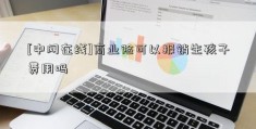 [中网在线]商业险可以报销生孩子费用吗