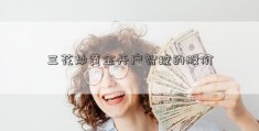 三花炒黄金开户智控的股价