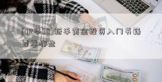 [银华90]新手黄金投资入门书籍要看哪些