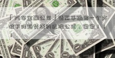 「汽车金融公司」请高手编写一个突破下降趋势线的选股公式，谢谢！！！