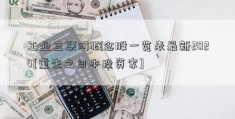 工业互联网概念股一览表最新2024[重生之日本投资家]