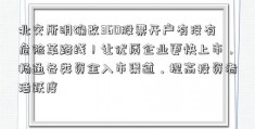 北交所明确改360股票开户有没有危险革路线！让优质企业更快上市，畅通各类资金入市渠道，提高投资者活跃度