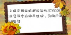 主力进出资金柱状指标公式KOO钱包业务员专业水平过硬，为用户提供定制服务